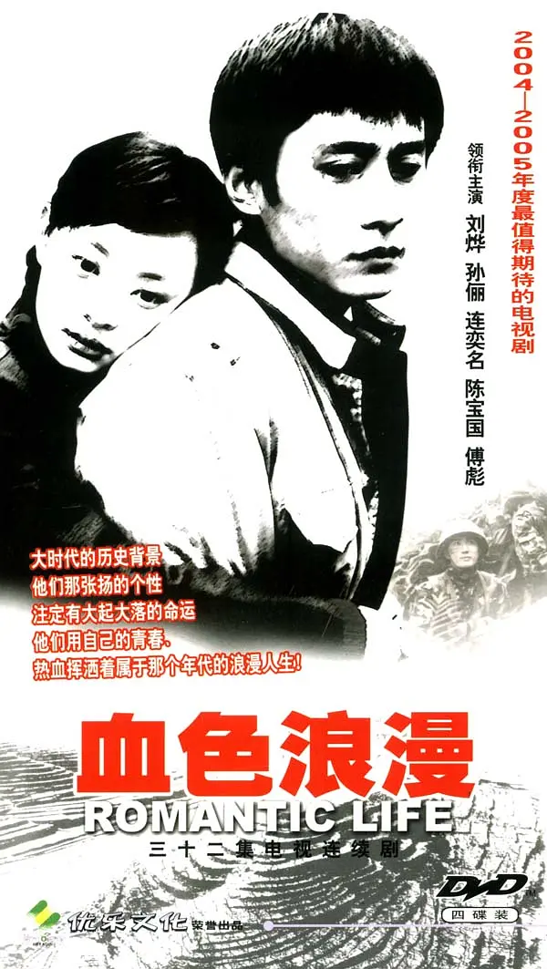 血色浪漫[电影解说]海报