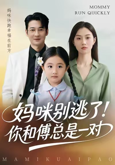 妈咪别逃了!你和傅总是一对海报