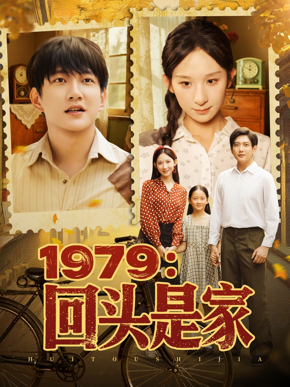 1979回头是家海报