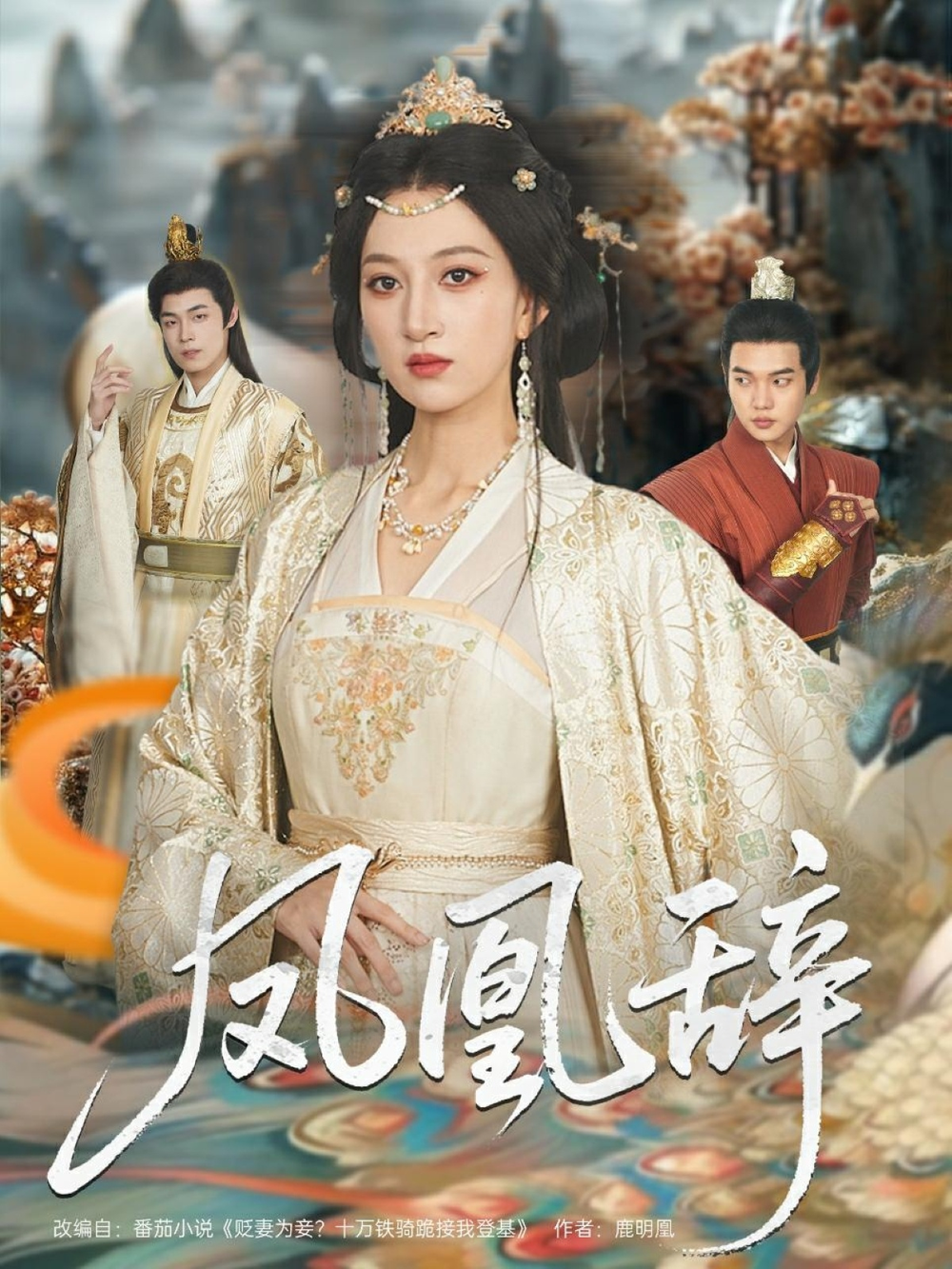 凤凰辞海报