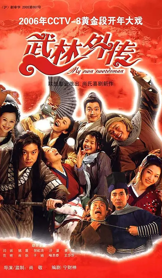 武林外传2006[电影解说]海报