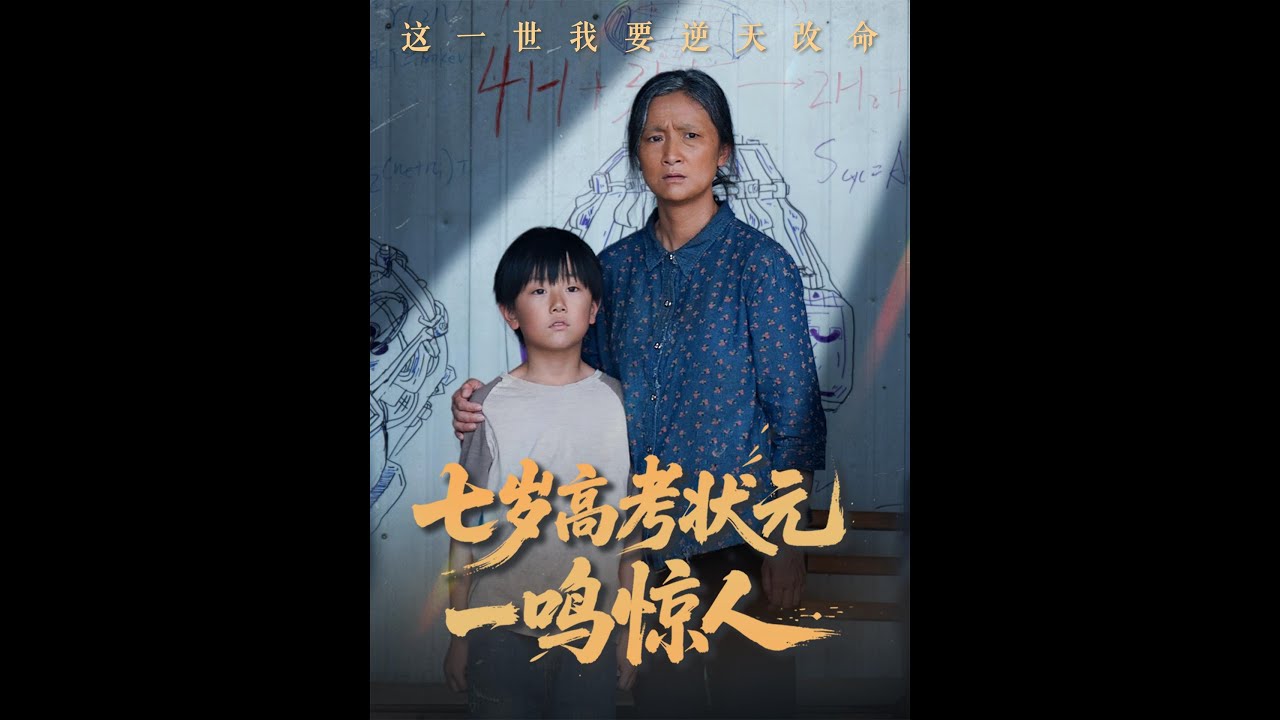 七岁高考状元一鸣惊人海报