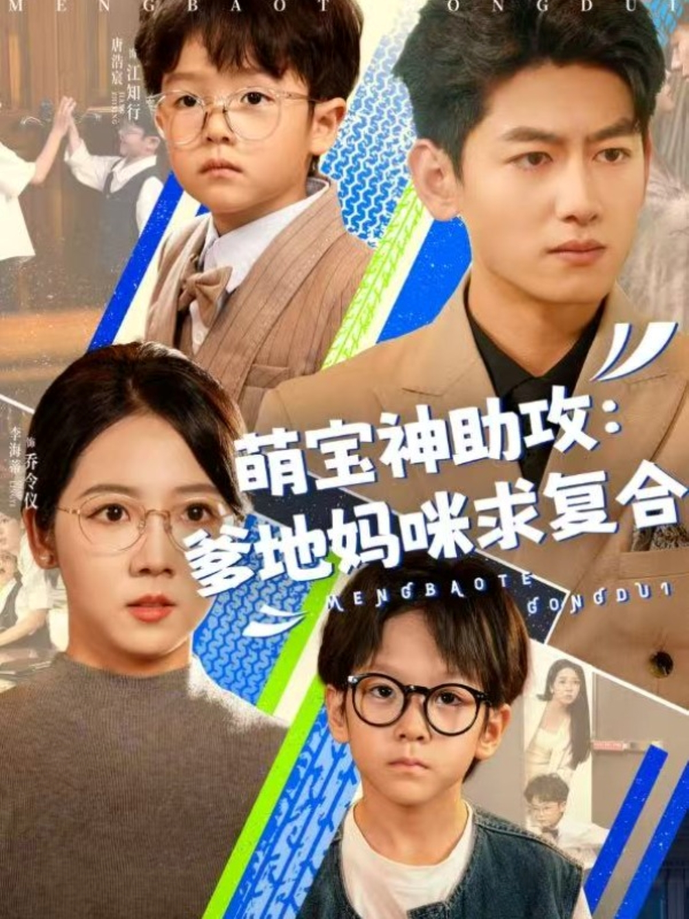 萌宝神助攻：爹地妈咪求复合＆萌宝特攻队海报