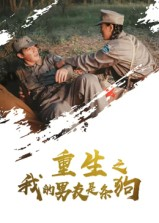 重生之我的男友是条狗海报