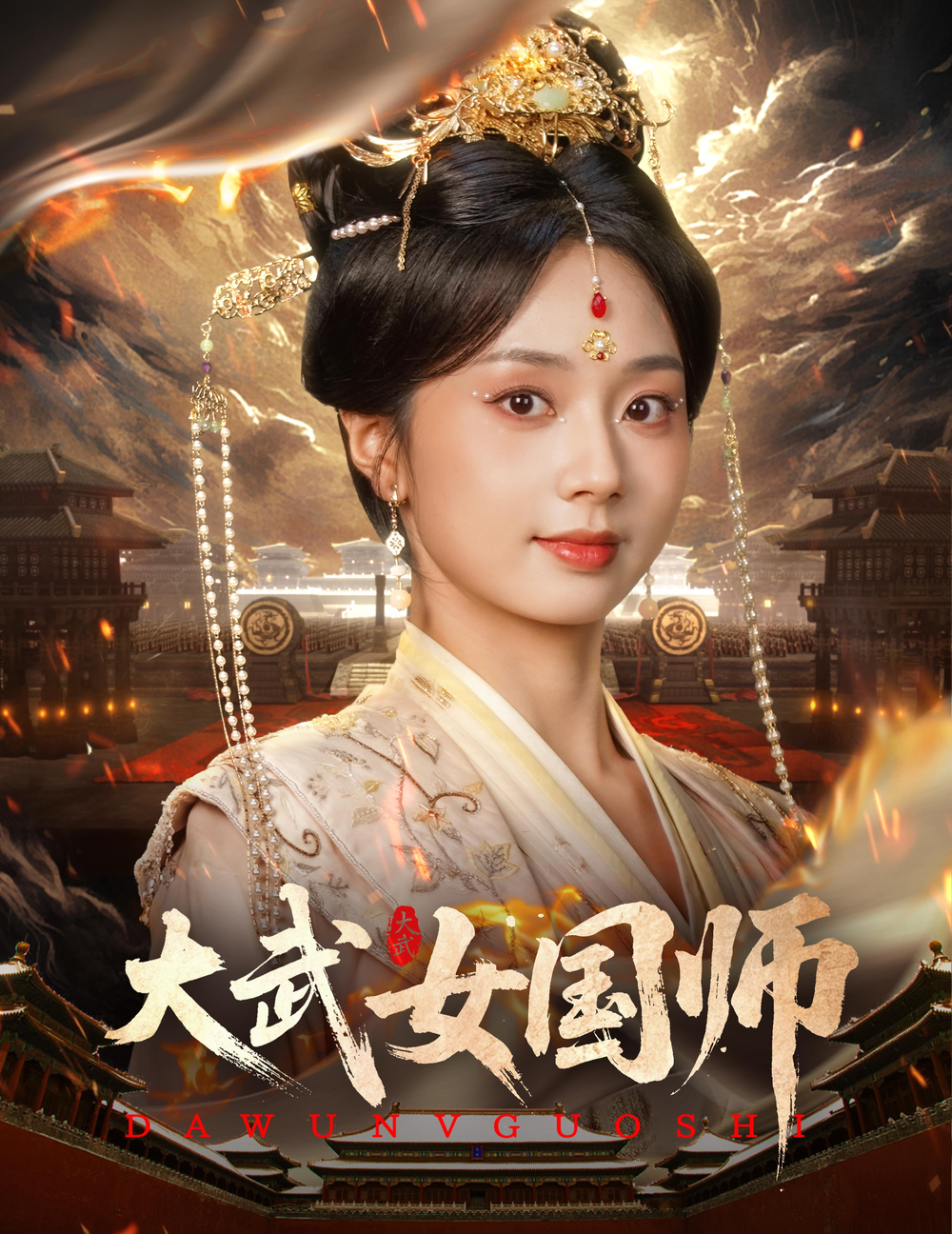 大武女国师海报