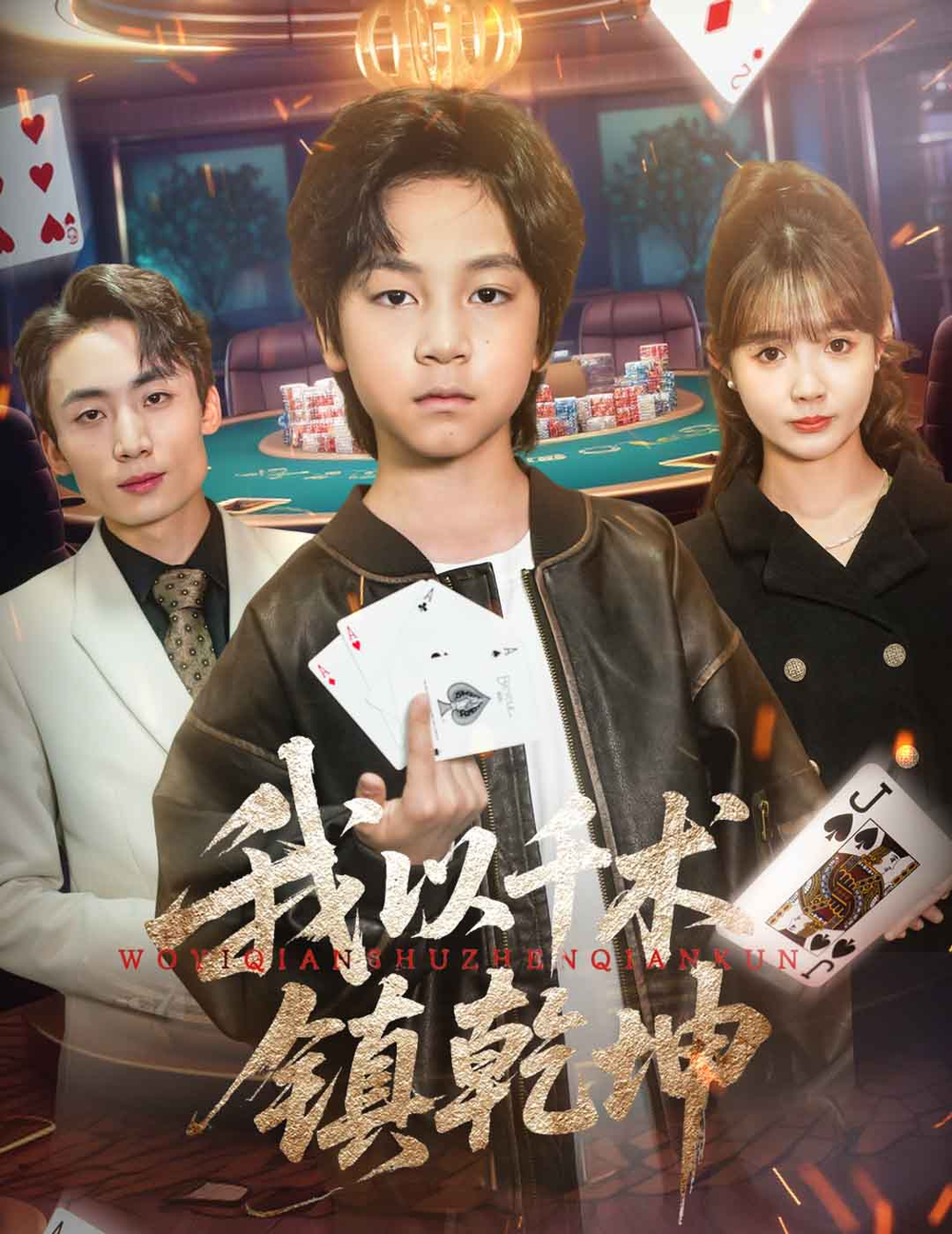 我以千术镇乾坤海报