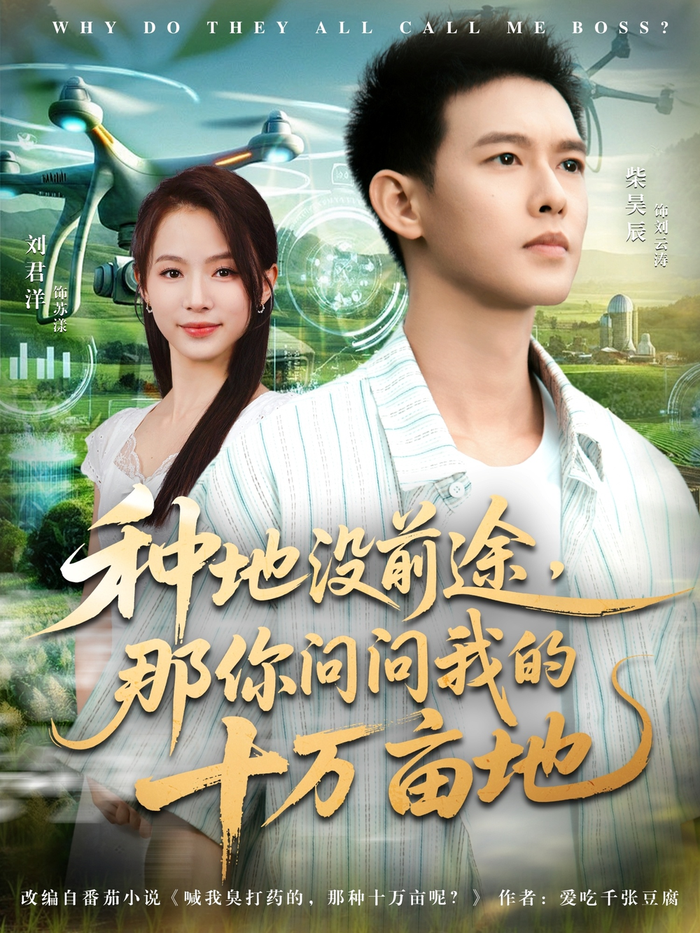 我就种个地怎么就无敌了&种地没前途那你问问我的十万亩地海报