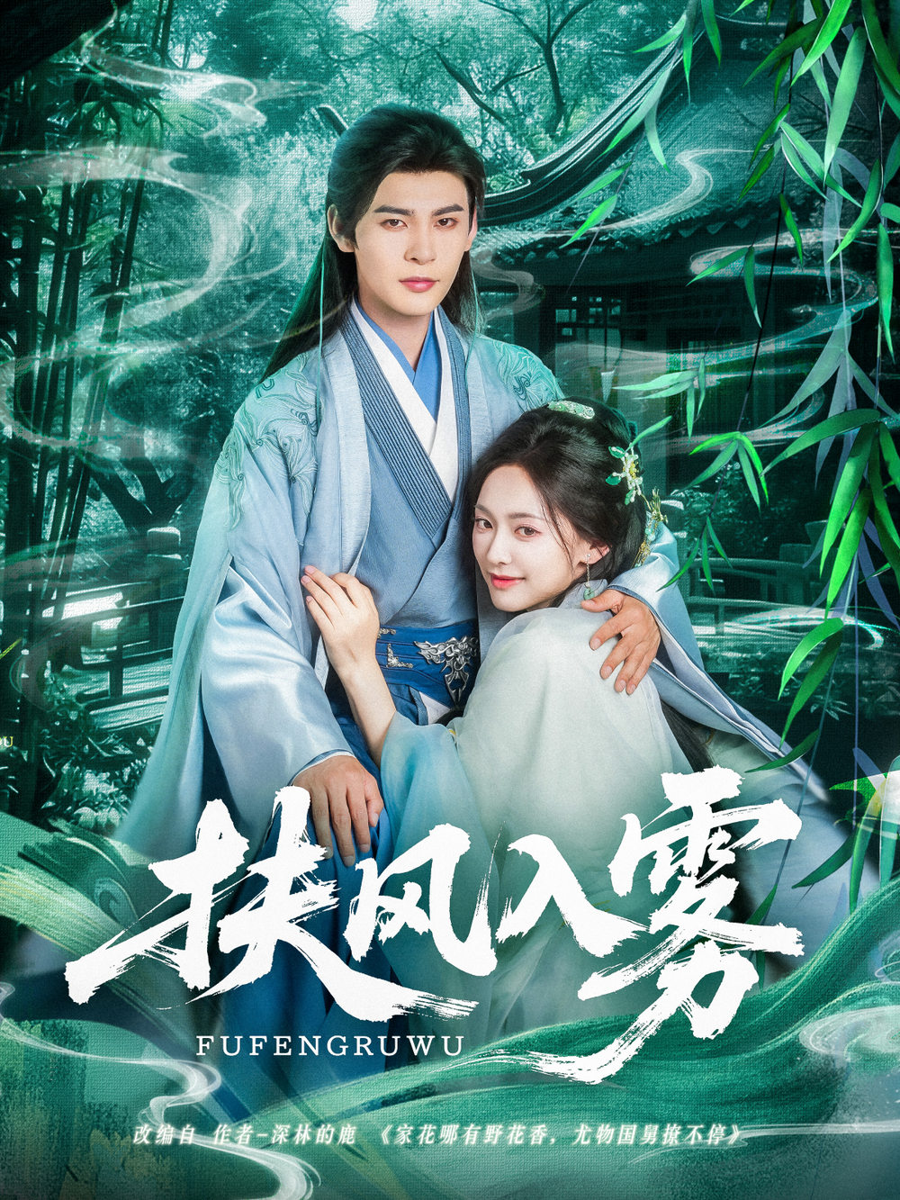 扶风入雾海报