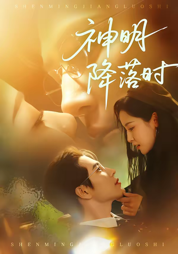 神明降落时海报