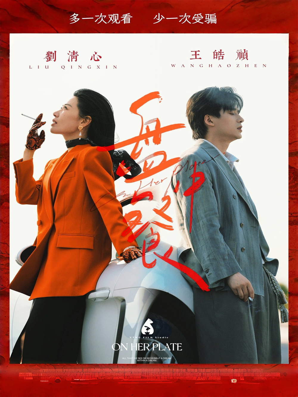 盘中餐海报