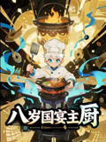 八岁国宴主厨海报