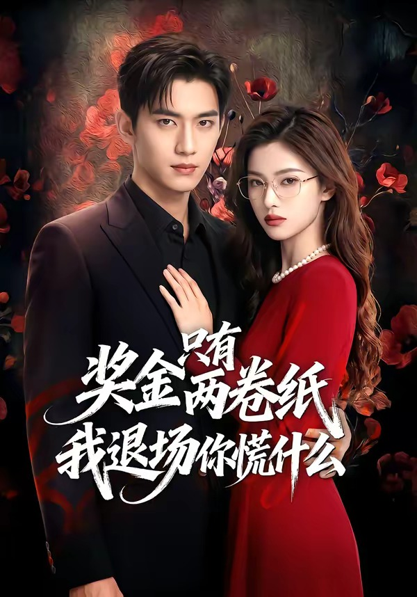 奖金只有两卷纸我退场你慌什么海报