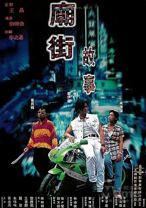 庙街故事[电影解说]海报