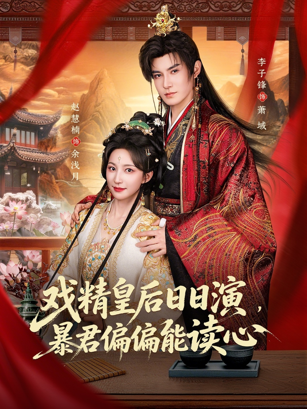 戏精皇后日日演，暴君偏偏能读心＆我努力演恶毒，结果暴君会读心术海报