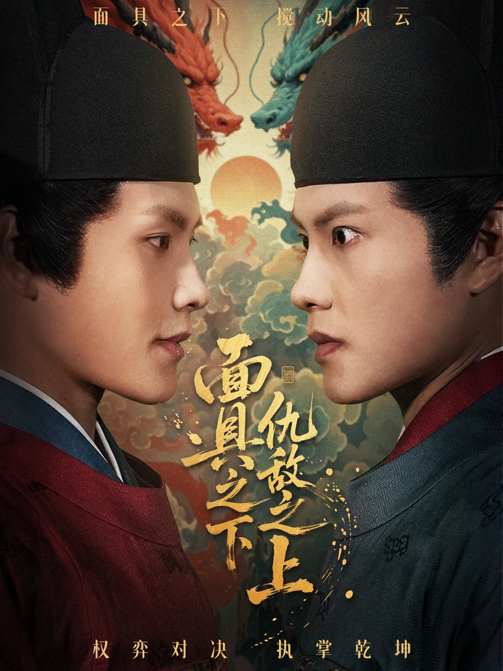 面具之下仇敌之上＆摘下面具之日海报