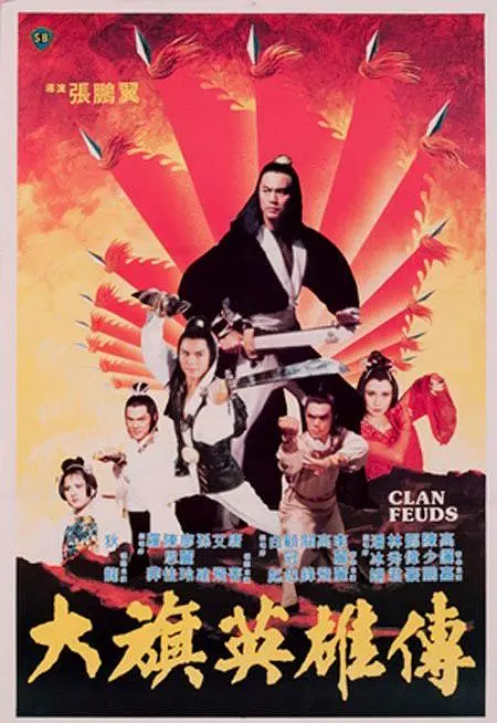 大旗英雄传1982[电影解说]海报