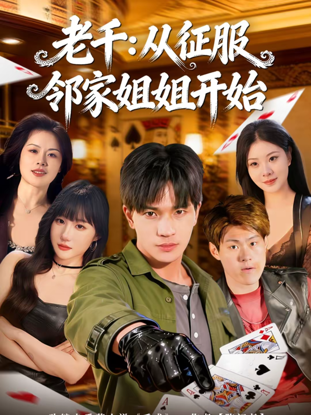 老千：从征服邻家姐姐开始海报