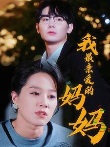 我最亲爱的妈妈海报