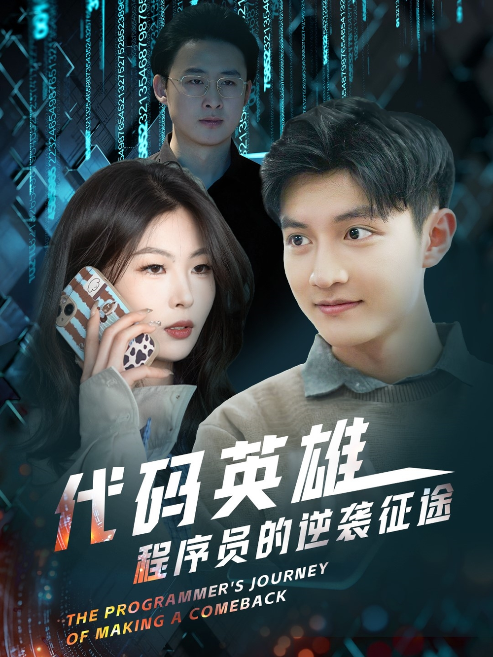 代码英雄程序员的逆袭征途海报