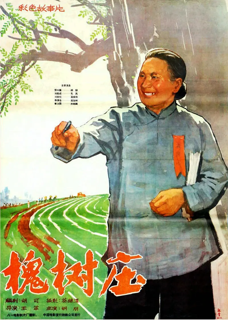槐树庄[电影解说]海报