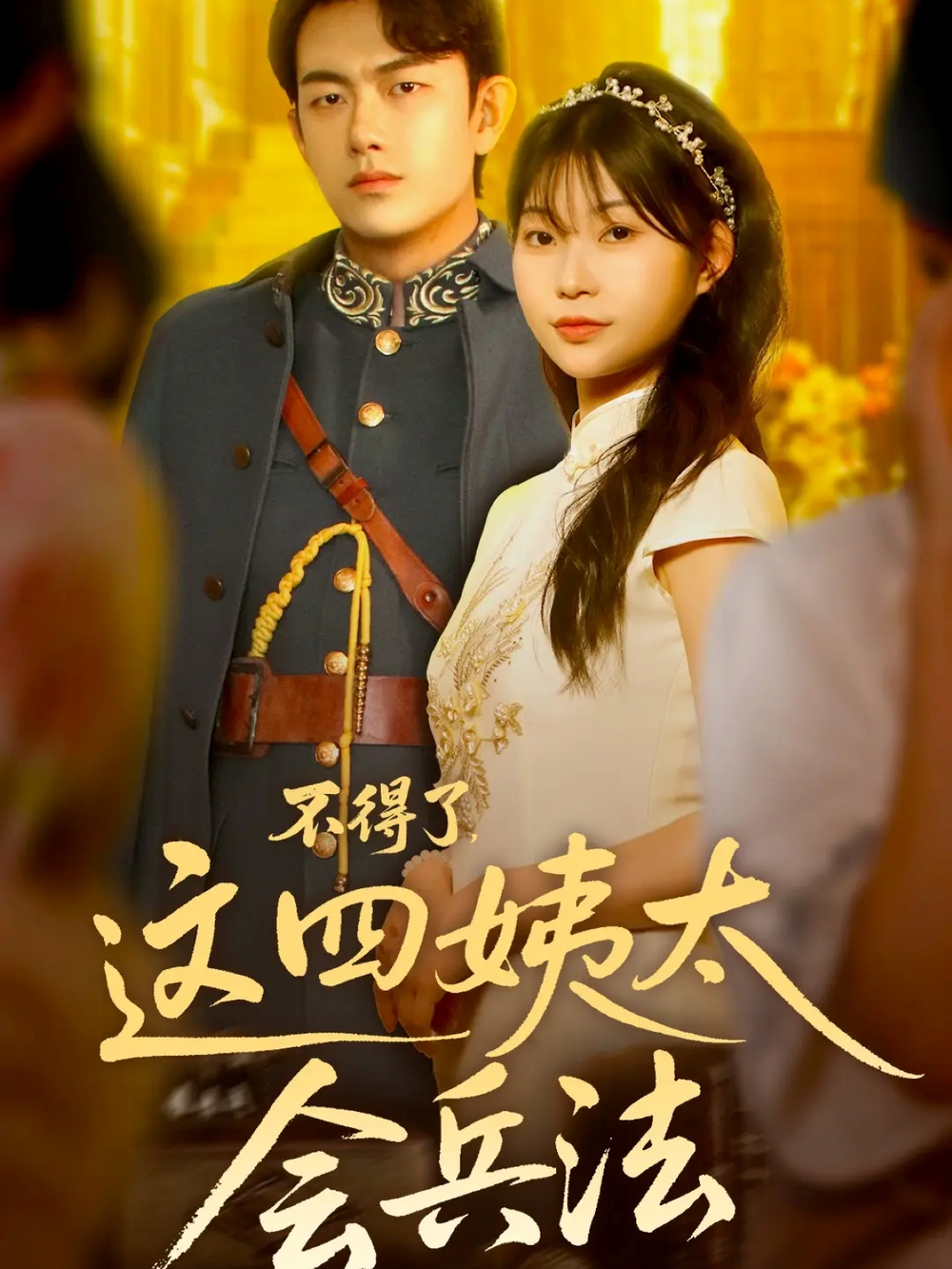 不得了,这四姨太会兵法海报