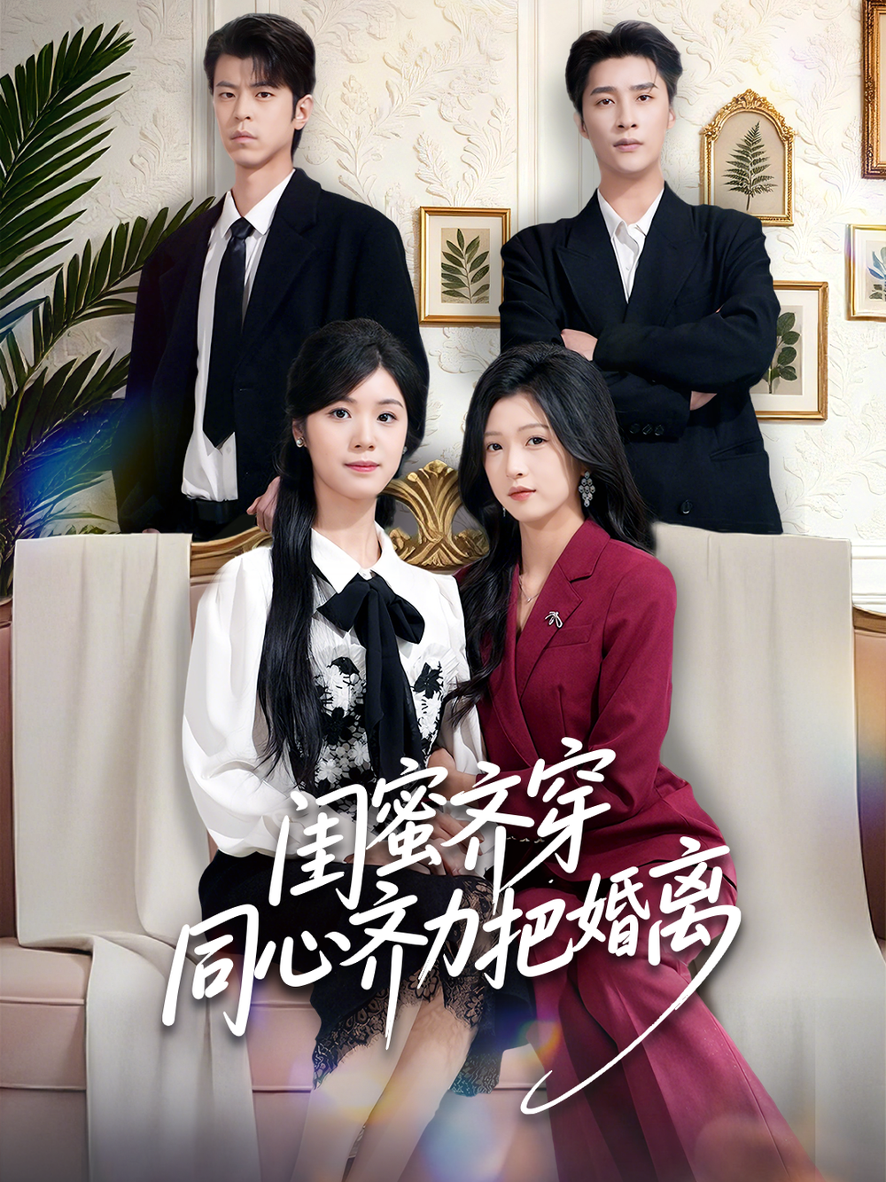 闺蜜齐穿同心齐力把婚离海报