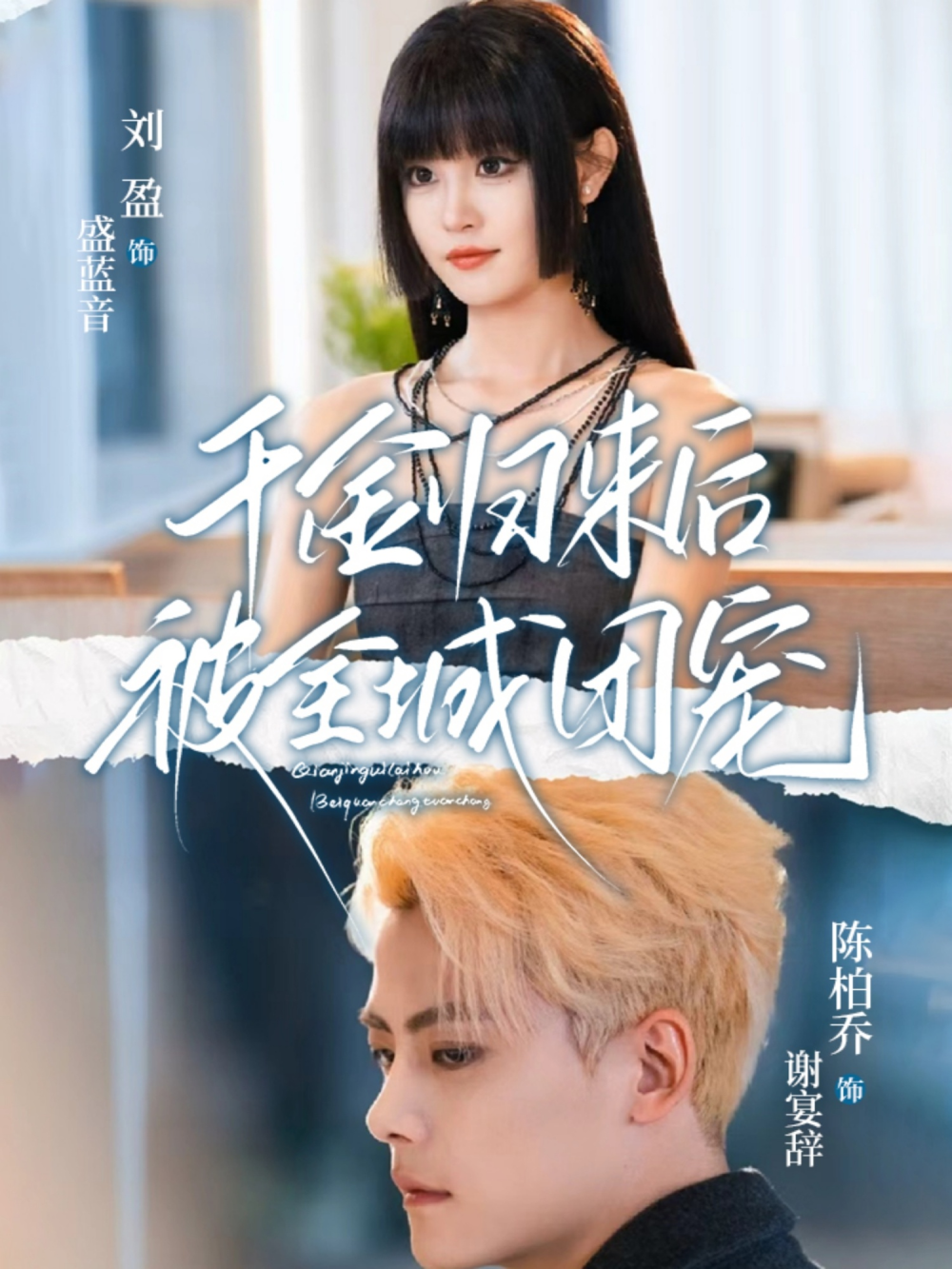千金归来后被全城团宠海报