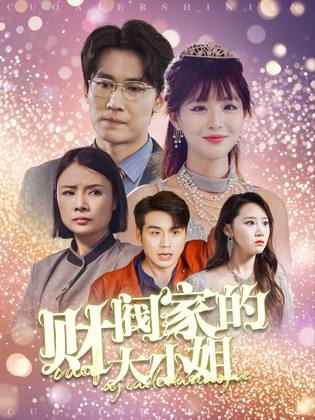 财阀家的大小姐海报