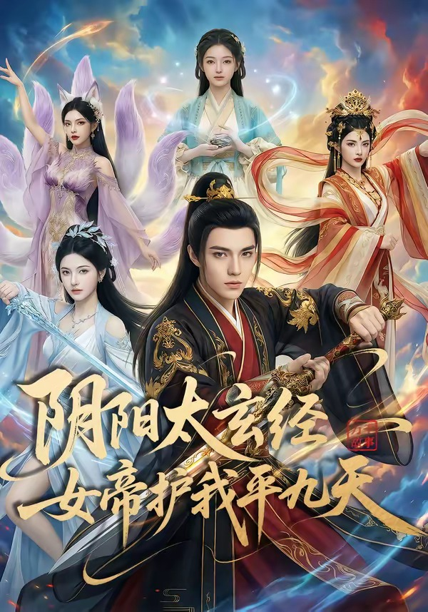 阴阳太玄经女帝护我平九天海报