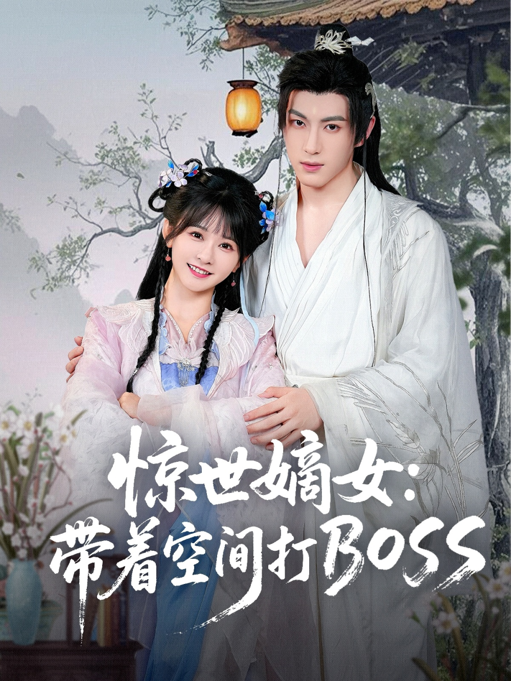 惊世嫡女带着空间打BOSS海报