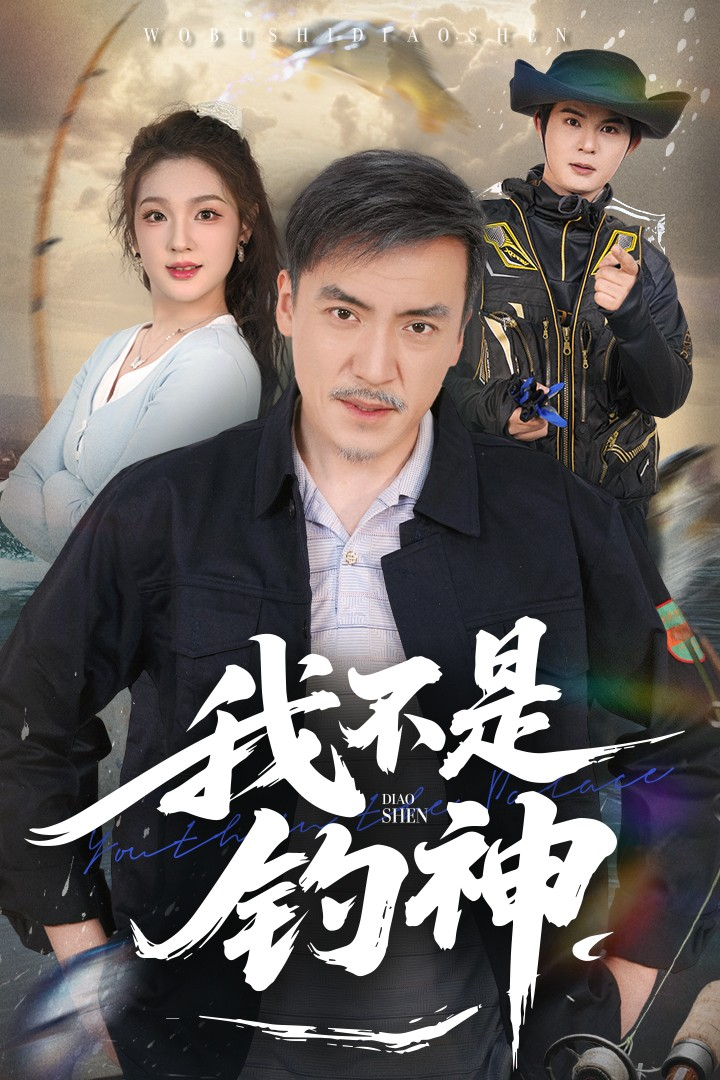我不是钓神海报
