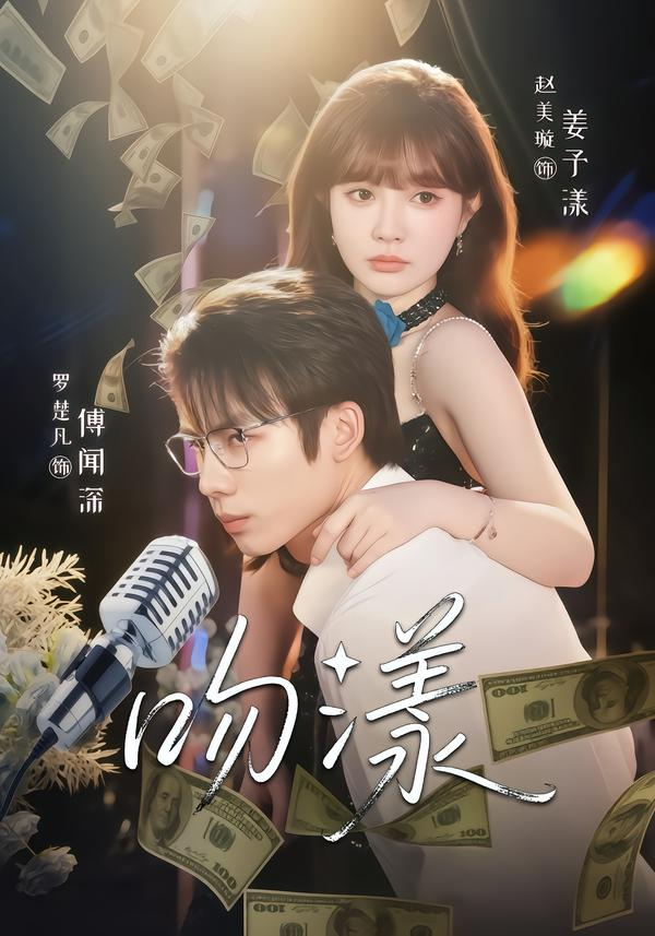 吻漾海报