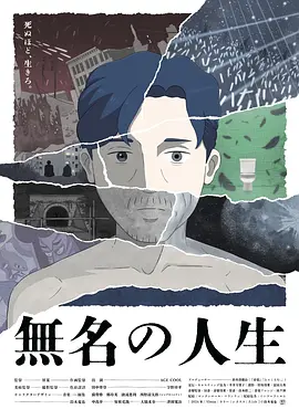 无名人生海报