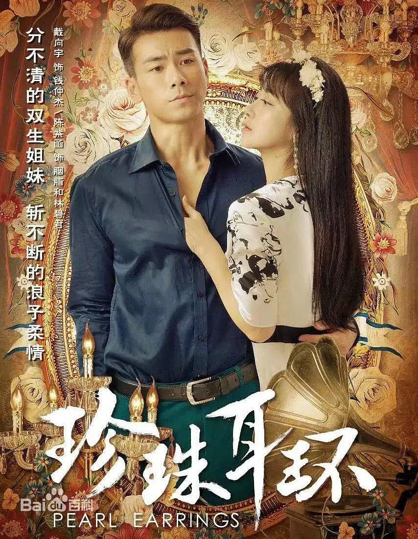 珍珠耳环[电影解说]海报