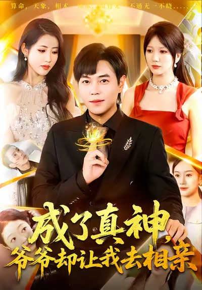 成了真神,爷爷却让我去相亲海报