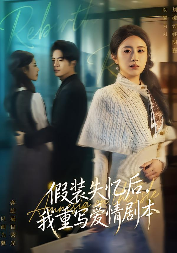 假装失忆后，我重写爱情剧本海报