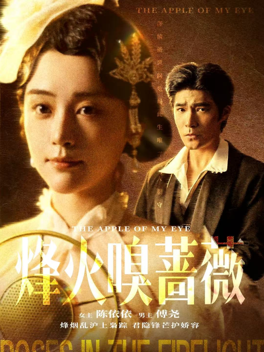 烽火嗅蔷薇＆傅爷的心上宠海报