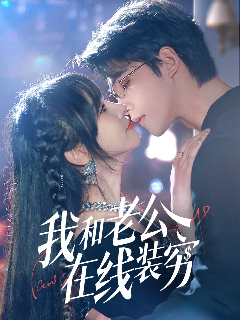 我和老公在线装穷海报