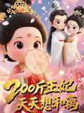 Q版:200斤王妃天天想和离海报
