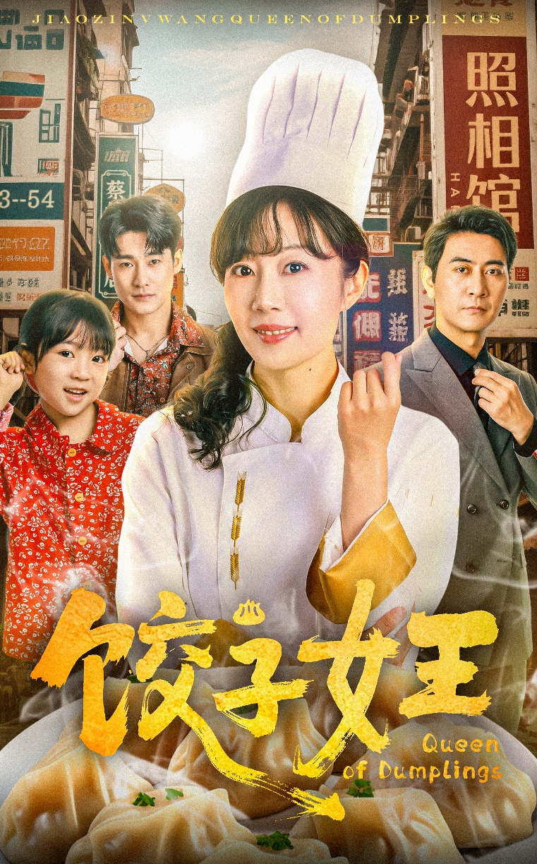 饺子女王海报