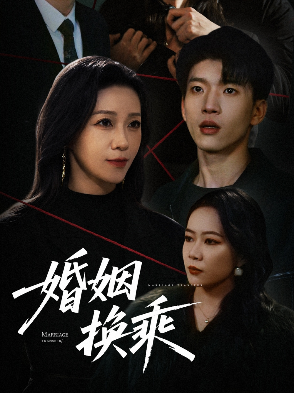婚姻换乘海报