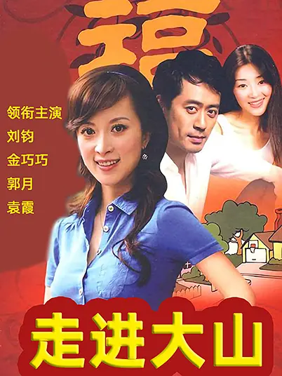 走进大山[电影解说]海报