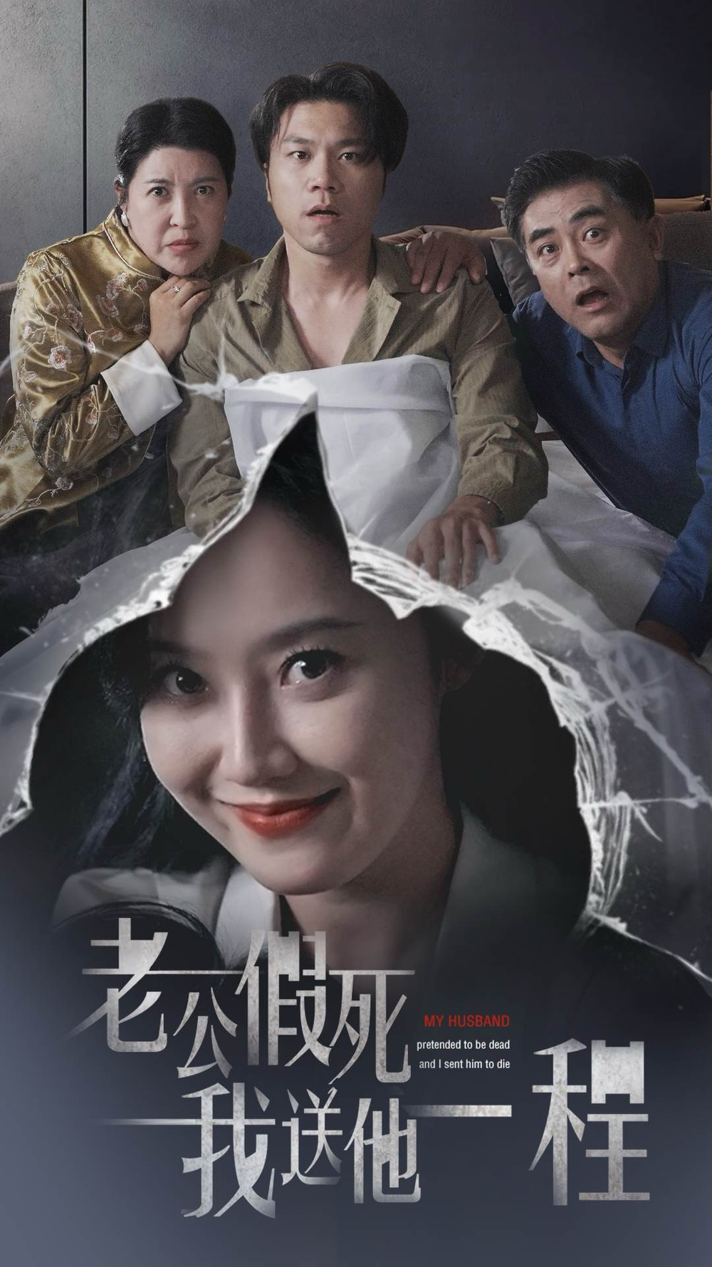 老公假死我送他一程海报