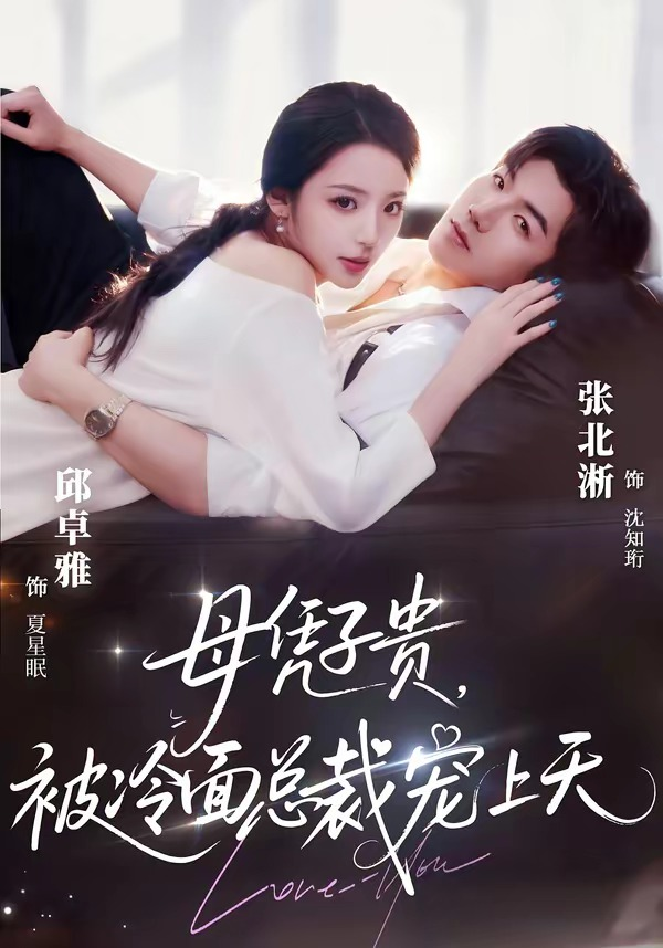 豪门月嫂竟是总裁白月光＆母凭子贵，被冷面总裁宠上天海报