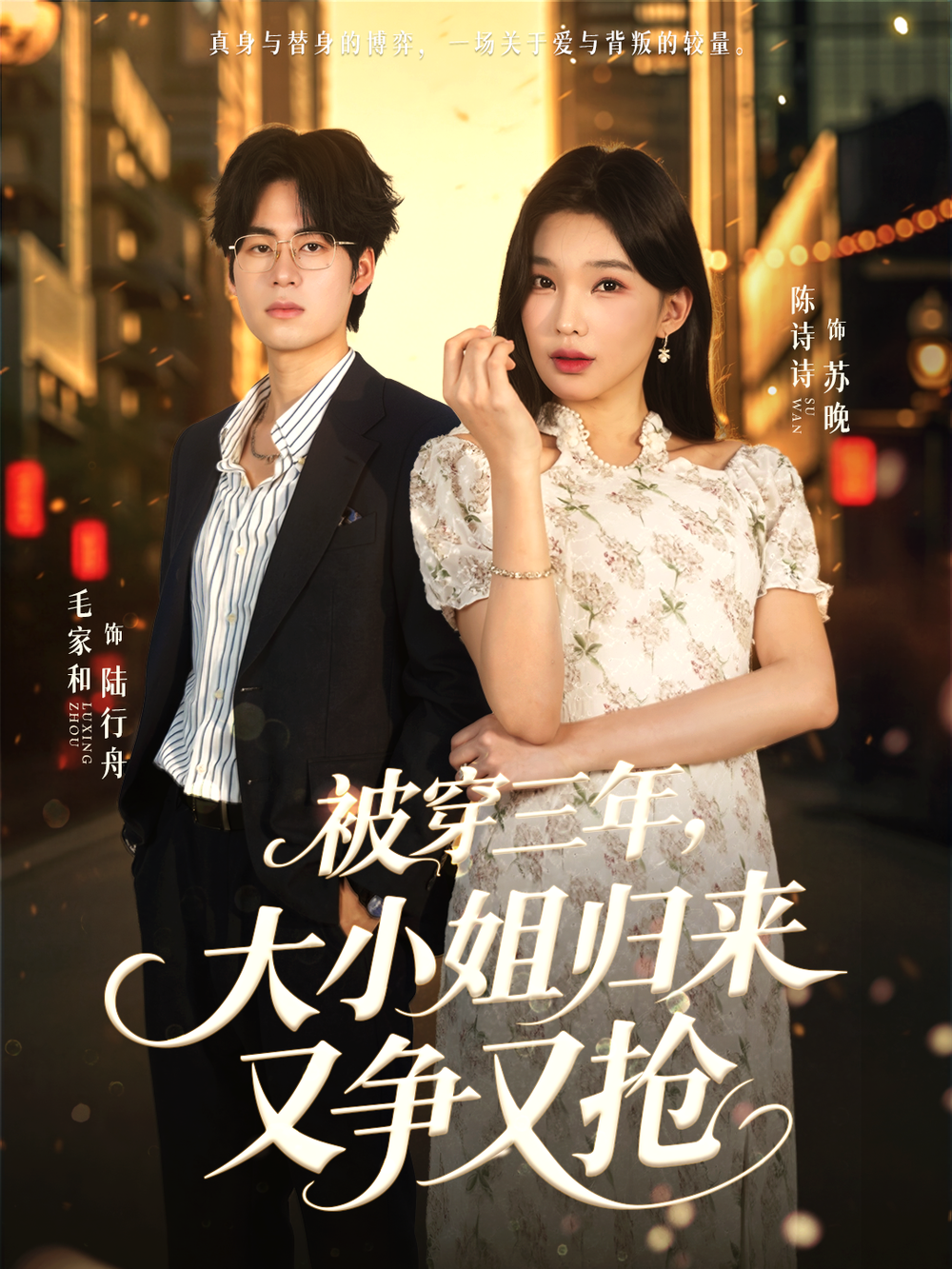 被穿三年,大小姐归来又争又抢海报
