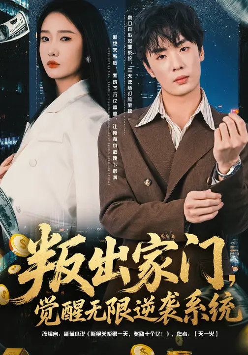 叛出家门,觉醒无限逆袭系统海报