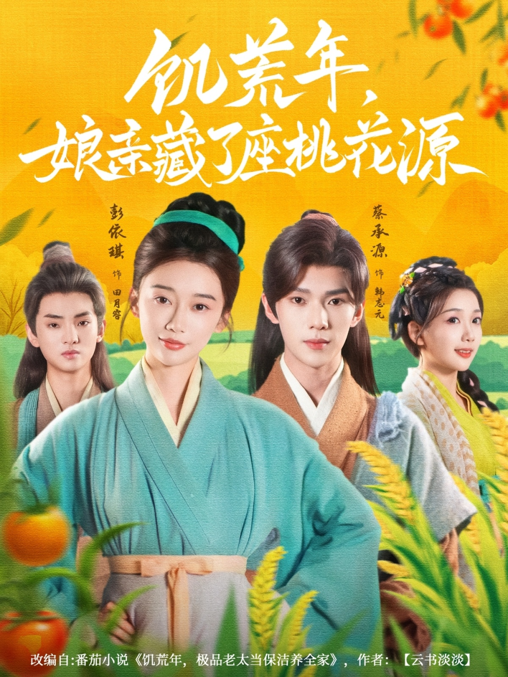 饥荒年娘亲藏了座桃花源海报