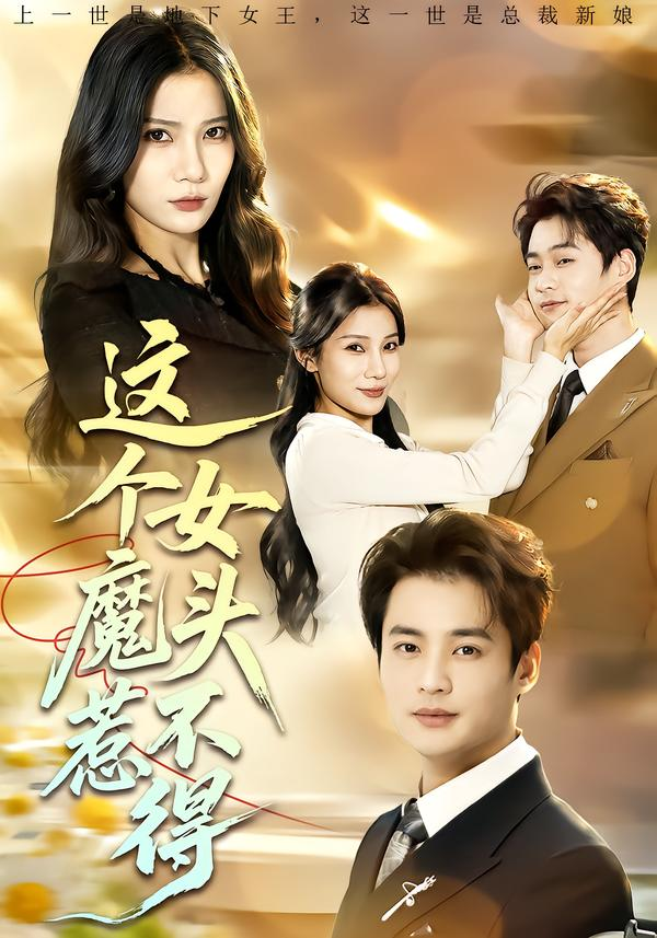 这个女魔头惹不得海报