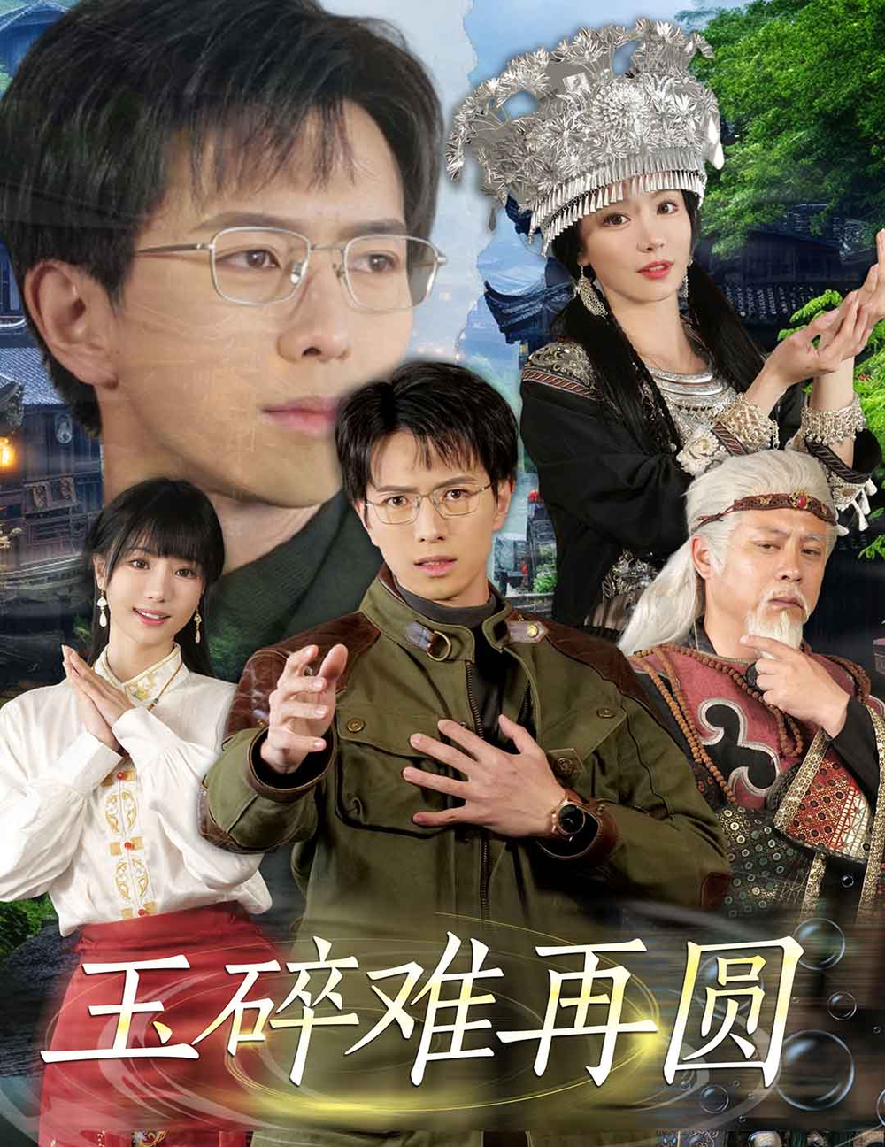 玉碎难再圆海报