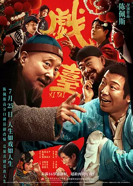 戏台[预告片]海报